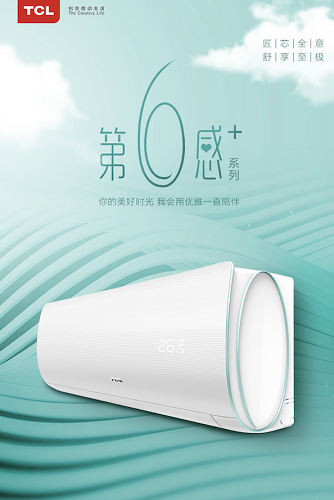 以智能為核心價值 TCL空調展現(xiàn)全新驅動力