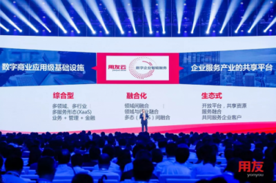 擁抱數(shù)字化、智能化時(shí)代 用友未來(lái)價(jià)值使命大躍遷