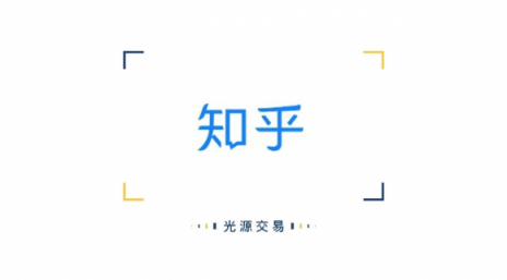 知乎完成2.7億美元E輪融資，光源資本擔任獨家財務顧問