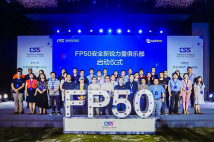 衛(wèi)達(dá)安全入選CSS峰會(huì)FP50 引領(lǐng)行業(yè)擔(dān)當(dāng)未來