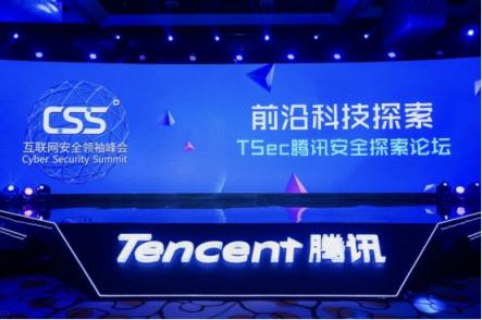 第四屆CSS騰訊安全探索論壇（TSec）開幕，瞄準(zhǔn)未來世界的網(wǎng)絡(luò)安全