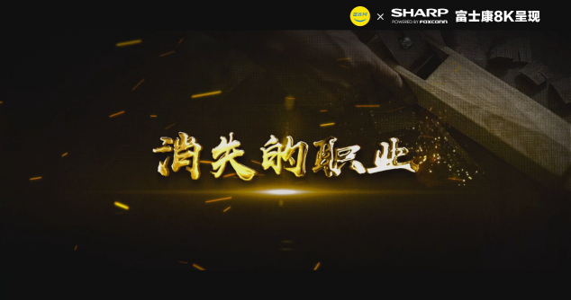 北京電視臺(tái)科教頻道：精湛手藝 8K《記憶》