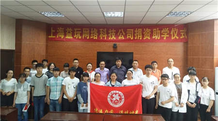 玩心有愛，益玩游戲公益助學為岳西寒門學子筑夢