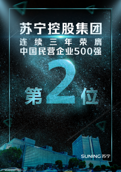 連續(xù)上榜中國民營企業(yè)500強(qiáng)！看蘇寧如何成就品牌影響力