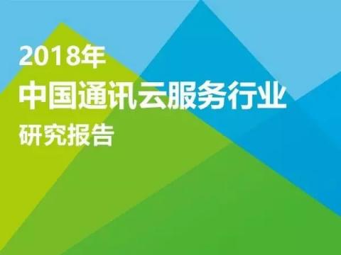 首個中國通訊云服務(wù)報告解讀，對標(biāo)全球與中國NO.1