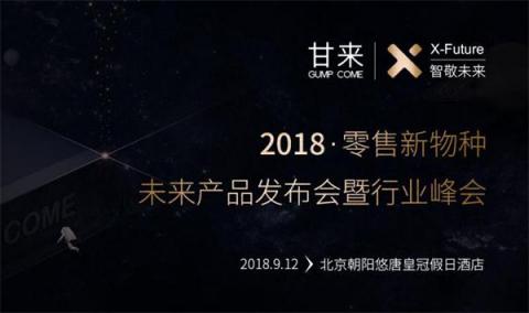 大咖云集，甘來科技新物種發(fā)布會(huì)三大亮點(diǎn)提前曝光