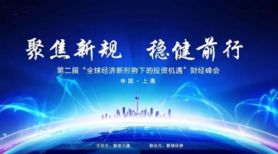 聯(lián)儲證券成功舉辦上海財經(jīng)峰會，共商財富投資新舉措