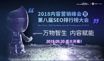 2018內(nèi)容營銷峰會暨第八屆SEO排行榜大會即將召開，哪些行業(yè)大佬出席