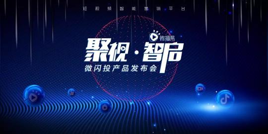 9?11微播易想用一場新品發(fā)布會，釋放短視頻營銷“新信號”
