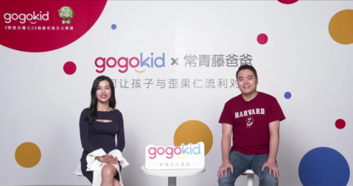 常青藤爸爸做客gogokid大咖直播課，帶來了100萬家庭的英語啟蒙寶典