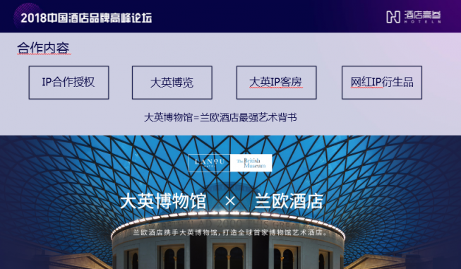 何為既得名又得利的酒店？論大英博物館與蘭歐的跨界合作