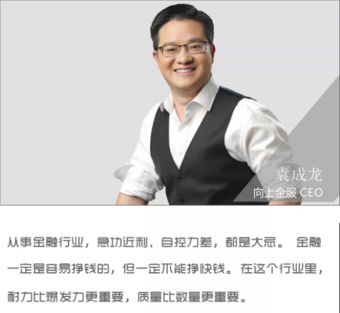 對(duì)話向上金服袁成龍：金融是一場(chǎng)馬拉松，耐力比爆發(fā)力更重要