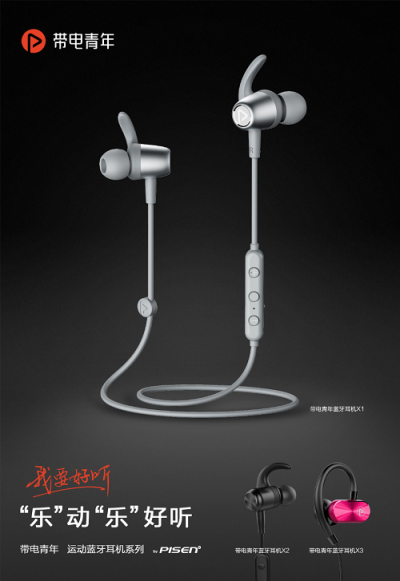 品勝旗下音樂耳機(jī)品牌帶電青年攜手譚維維，傾情詮釋“我要好聽”