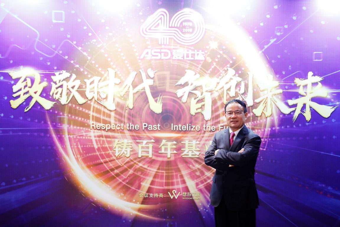 致敬時(shí)代 智創(chuàng)未來(lái)暨愛仕達(dá)四十年慶典盛大開啟