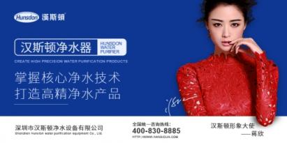 如何選擇凈水器加盟商？漢斯頓為加盟者剖析選擇要點(diǎn)
