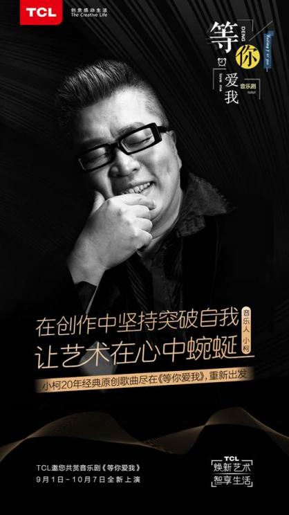 TCL攜手小柯音樂劇，用科技煥新《等你愛我》