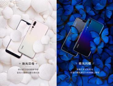 華為P20的自然藝術(shù)色彩學——極光閃蝶、珠光貝母