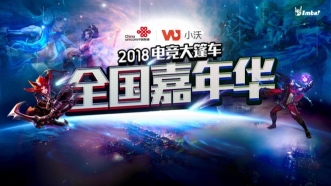 為電競而戰(zhàn)，為榮耀而來，小沃嘉年華北京站即將到來