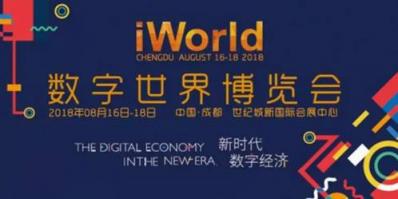 2018 iWorld數(shù)字世界博覽會圓滿收官，海云數(shù)據(jù)“能力服務(wù)”模式引關(guān)注