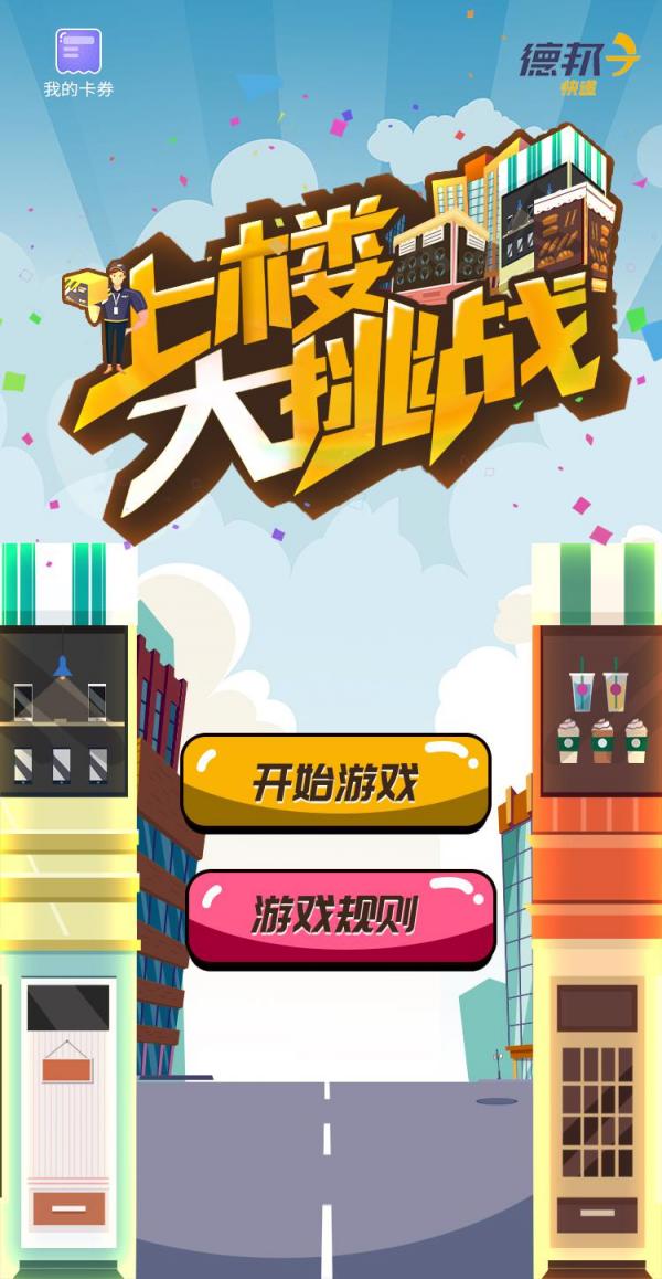 上樓來(lái)挑戰(zhàn)？ 這款火爆朋友圈的H5游戲告訴我們“大件快遞”也可以送上門(mén)