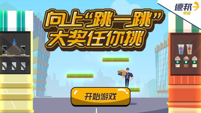 上樓來(lái)挑戰(zhàn)？ 這款火爆朋友圈的H5游戲告訴我們“大件快遞”也可以送上門(mén)
