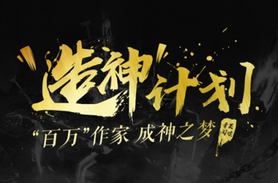 鼎閱文學(xué)“造神”計劃，第一期征文活動獲獎名單公布