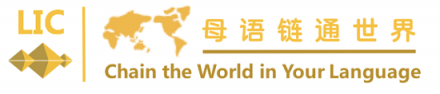 全球首條語(yǔ)言服務(wù)行業(yè)公鏈于新加坡正式發(fā)布