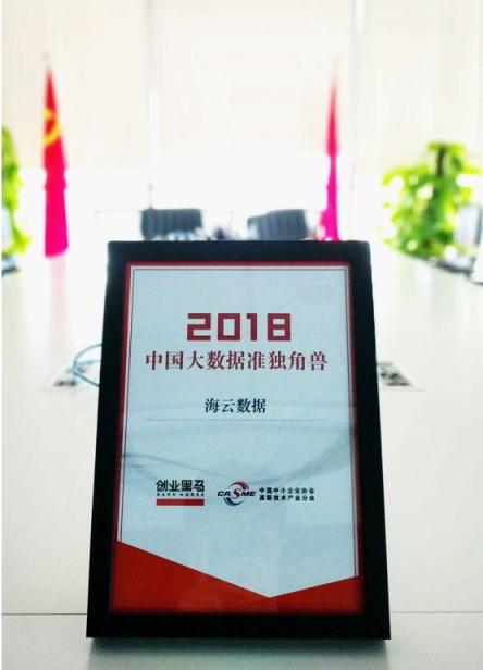 推動(dòng)大數(shù)據(jù)產(chǎn)業(yè)應(yīng)用創(chuàng)新，海云數(shù)據(jù)入選2018年度大數(shù)據(jù)準(zhǔn)獨(dú)角獸榜單