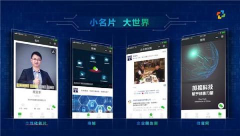 加推智能名片，鏈接微信10億用戶市場(chǎng)