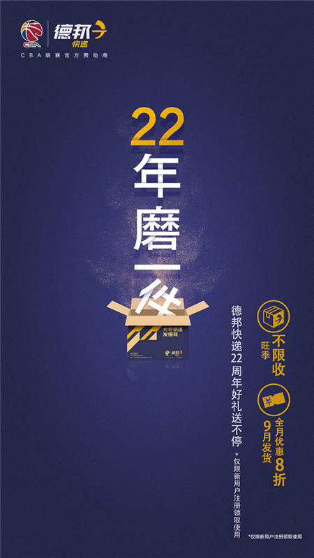 “旺季不限收，9月全8折”，德邦快遞22周年慶玩大了
