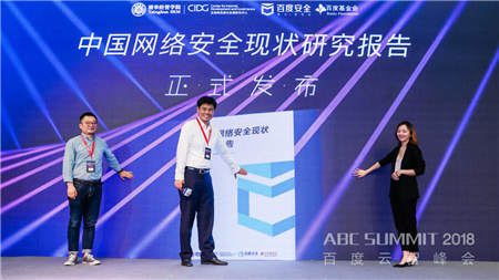 2018 ABC SUMMIT百度云智峰會(huì)召開(kāi)，百度安全升級(jí)打造AI時(shí)代的安全生態(tài) 生態(tài)