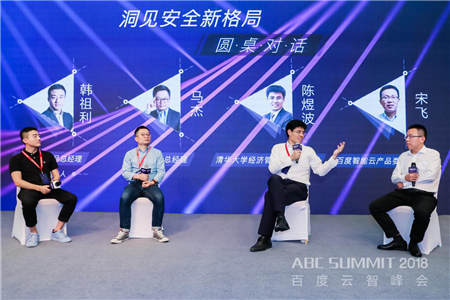 2018 ABC SUMMIT百度云智峰會(huì)召開(kāi)，百度安全升級(jí)打造AI時(shí)代的安全生態(tài) 生態(tài)