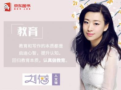 繼吳曉波等知名作家后，劉薇成為首批受邀入駐京東人文館的教育界人士