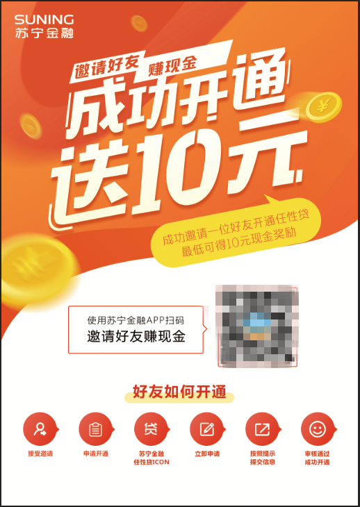 邀請(qǐng)好友開通蘇寧金融任性貸 限時(shí)賺“現(xiàn)金”獎(jiǎng)勵(lì)
