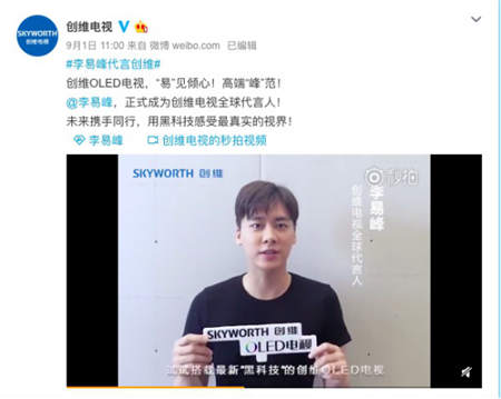 創(chuàng)維電視大招連發(fā)：OLED刷新中國第一、李易峰成為“全球代言人”