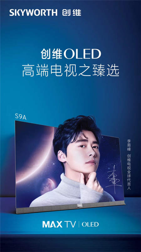 創(chuàng)維電視大招連發(fā)：OLED刷新中國第一、李易峰成為“全球代言人”