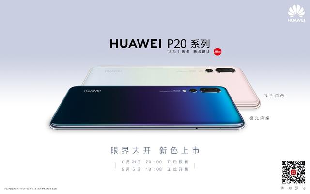 融入自然韻律之美!華為P20全新配色極光閃蝶、珠光貝母發(fā)布