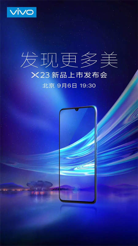 vivo X23發(fā)布會在即，9月6日北京雁棲湖見