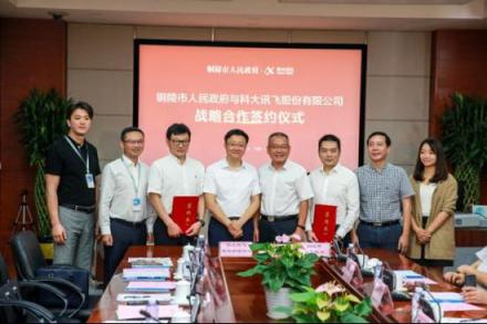 科大訊飛與銅陵市達(dá)成戰(zhàn)略合作，攜手共建“數(shù)字銅陵”