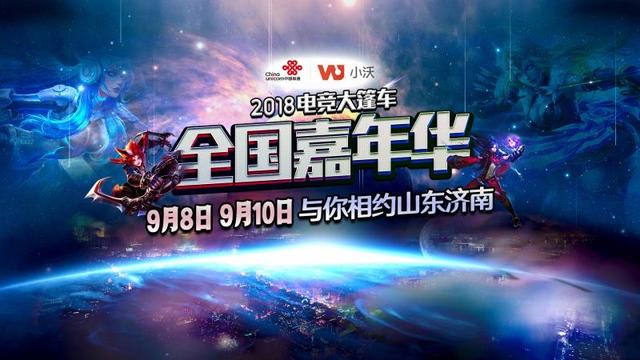 齊魯英雄爭霸，小沃電競大篷車嘉年華即將再次開戰(zhàn)