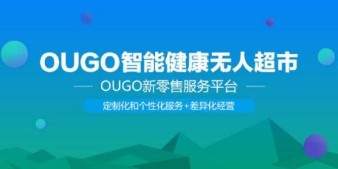 新零售時代下，產(chǎn)品和服務(wù)是OUGO的立身之本