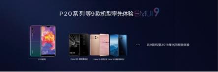 EMUI8.X用戶過億，EMUI9.0內(nèi)測啟動再領(lǐng)升級潮
