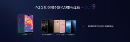 嘗鮮EMUI9.0愉悅感，華為P20等9款機(jī)型內(nèi)測今日啟動