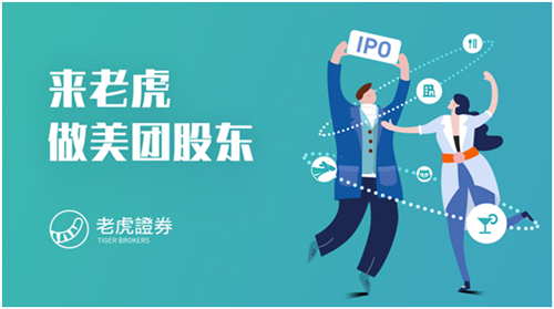 美團(tuán)點(diǎn)評(píng)9月7日招股 老虎證券支持散戶(hù)打新