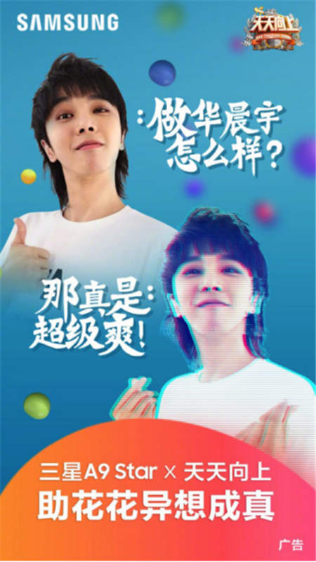 科技助力夢想，Galaxy A9 Star讓華晨宇夢想成真