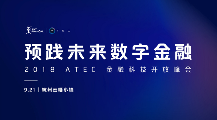 螞蟻金服2018 ATEC金融科技開放峰會(huì)重磅來襲！