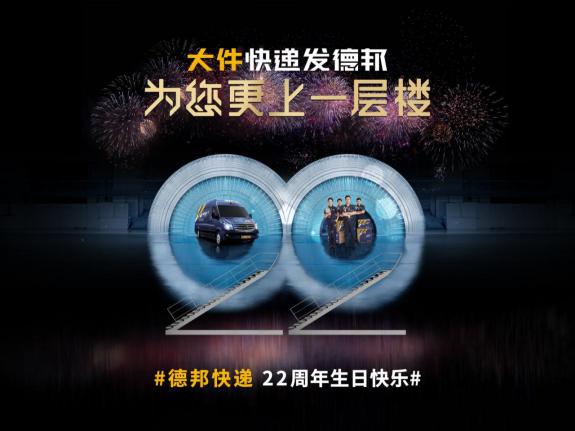 22年磨一“件”，德邦快遞只為做好民族品牌？