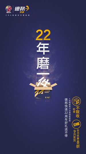 德邦快遞慶22周年 繼往開來(lái)迎新起點(diǎn)，大Skr了