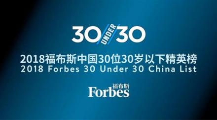 福布斯中國(guó)：30 Under 30精英榜公信力不該受到質(zhì)疑