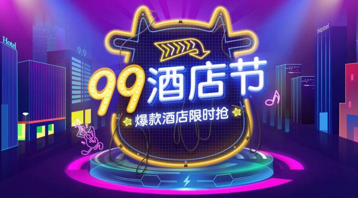 百萬優(yōu)惠券大派送 途牛“99酒店節(jié)”開啟在線酒店預訂狂歡